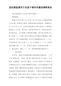 县纪委监委关于全县干部作风建设调研报告