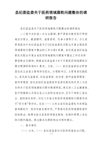县纪委监委关于医药领域腐败问题整治的调研报告