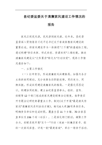 县纪委监委关于清廉家风建设工作情况的报告