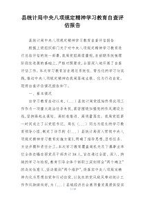 县统计局中央八项规定精神学习教育自查评估报告