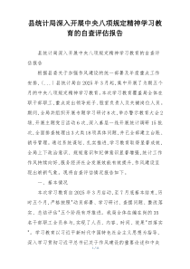 县统计局深入开展中央八项规定精神学习教育的自查评估报告