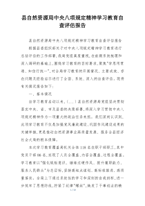 县自然资源局中央八项规定精神学习教育自查评估报告