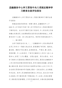 县融媒体中心学习贯彻中央八项规定精神学习教育自查评估报告
