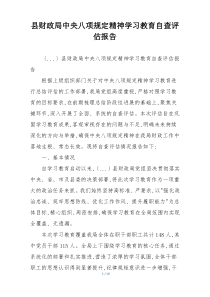 县财政局中央八项规定精神学习教育自查评估报告