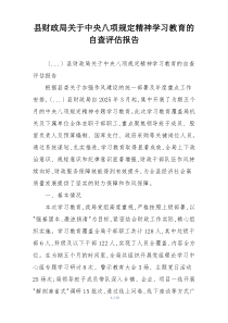 县财政局关于中央八项规定精神学习教育的自查评估报告