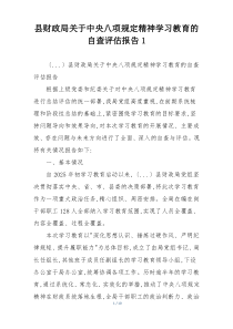 县财政局关于中央八项规定精神学习教育的自查评估报告1
