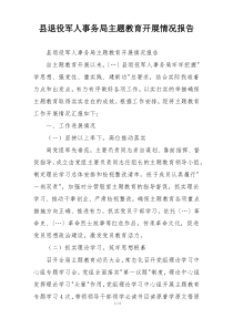 县退役军人事务局主题教育开展情况报告