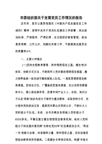 发展党员工作情况报告（市委组织部）
