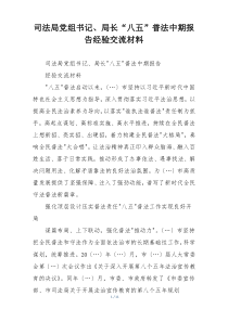 司法局党组书记、局长“八五”普法中期报告经验交流材料