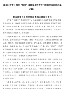 各设区市市长围绕“担当”谈落实省政府工作报告发言材料汇编（6篇）（ 精品实用范文合集）