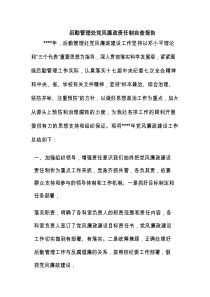后勤管理处党风廉政责任制自查报告