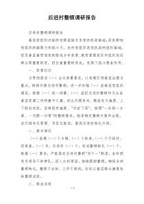 后进村整顿调研报告