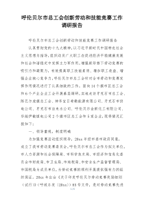 呼伦贝尔市总工会创新劳动和技能竞赛工作调研报告