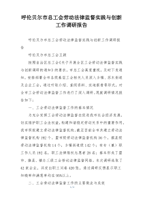 呼伦贝尔市总工会劳动法律监督实践与创新工作调研报告