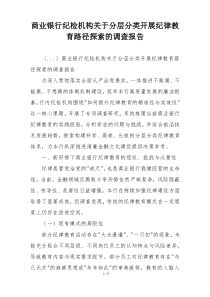 商业银行纪检机构关于分层分类开展纪律教育路径探索的调查报告