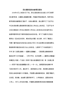 回头看阶段的自查情况报告