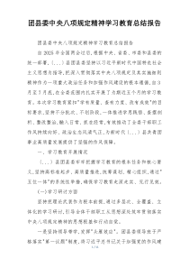 团县委中央八项规定精神学习教育总结报告