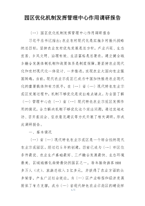 园区优化机制发挥管理中心作用调研报告