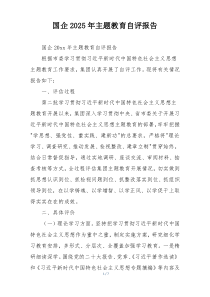 国企2025年主题教育自评报告