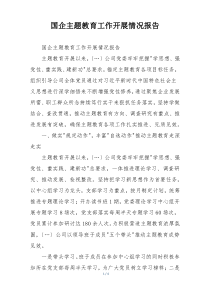 国企主题教育工作开展情况报告