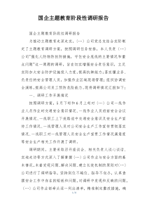国企主题教育阶段性调研报告