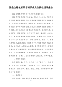 国企主题教育领导班子成员阶段性调研报告