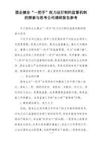 国企健全“一把手”权力运行制约监督机制的探索与思考公司调研报告参考