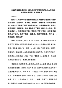 2025年专题党课讲稿：深入学习宣传贯彻党的二十大精神以高质量党建引领X高质量发展 3篇精选