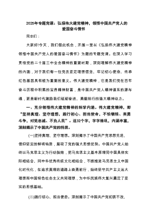 2025年专题党课：弘扬伟大建党精神，领悟中国共产党人的爱国奋斗情怀3篇精选