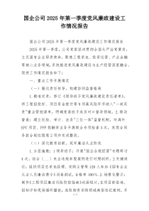 国企公司2025年第一季度党风廉政建设工作情况报告