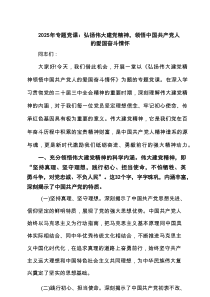 2025年专题党课：弘扬伟大建党精神，领悟中国共产党人的爱国奋斗情怀（共3篇）