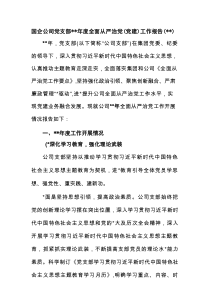 国企公司党支部2023年度全面从严治党（党建）工作报告