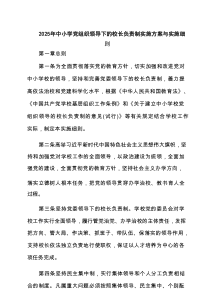 2025年中小学党组织领导下的校长负责制实施方案与实施细则(通用精选6篇)