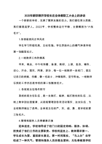 2025年新学期开学校长在全体教职工大会上的讲话精选模板