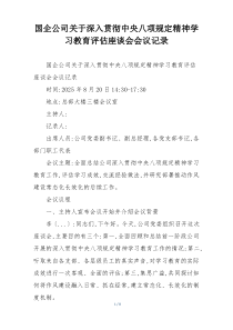 国企公司关于深入贯彻中央八项规定精神学习教育评估座谈会会议记录