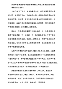 2025年秋季开学校长在全体教职工大会上的发言（讲话）稿范文