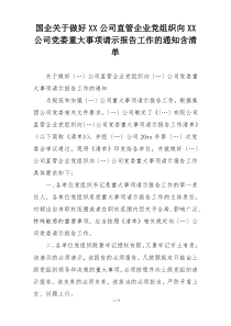 国企关于做好XX公司直管企业党组织向XX公司党委重大事项请示报告工作的通知含清单