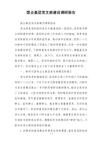 国企基层党支部建设调研报告