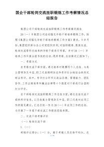 国企干部轮岗交流挂职锻炼工作考察情况总结报告