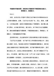 专题教育专题党课：持续深化专题教育不断提高政治能力、思维能力、实践能力（3篇）