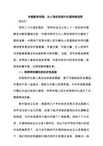 专题教育党课：为人类实现现代化提供新选择 3篇精选