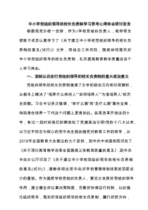 中小学党组织领导的校长负责制学习思考心得体会研讨发言最新精选版【6篇】