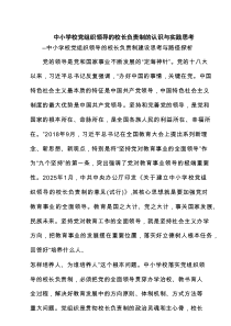 中小学校党组织领导的校长负责制的认识与实践思考(精选6篇)