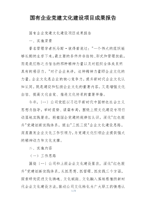 国有企业党建文化建设项目成果报告