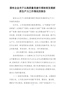 国有企业关于以高质量党建引领培育发展新质生产力工作情况的报告