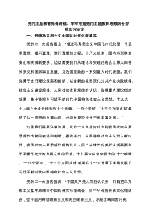 党内主题教育党课讲稿：牢牢把握党内主题教育思想的世界观和方法论（精选）