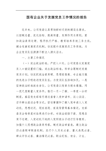 国有企业关于发展党员工作情况的报告