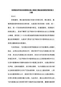 党课坚持用党的创新理论凝心铸魂汇聚起奋进新征程的强大力量精选（3篇）