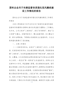 国有企业关于完善监督体系强化党风廉政建设工作情况的报告
