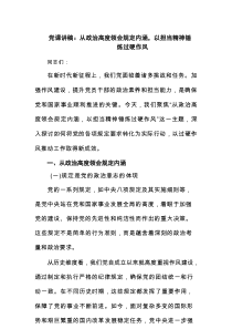 党课讲稿：从政治高度领会规定内涵，以担当精神锤炼过硬作风（共3篇）